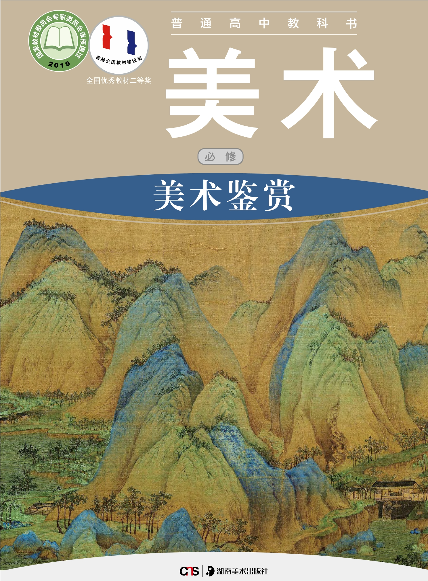 普通高中教科书·美术必修 美术鉴赏